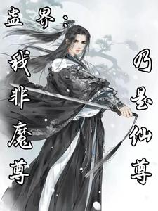 蛊界：我非魔尊,乃是仙尊