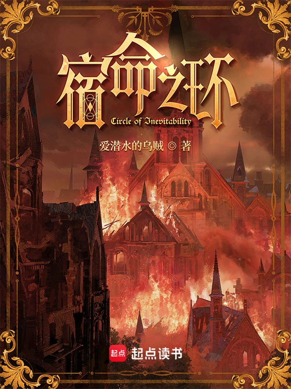 宿命之环 爱潜水的乌贼