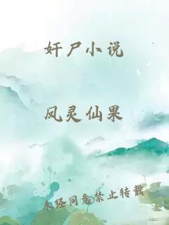 奸尸小说