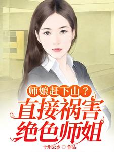 师娘赶下山？直接祸害绝色师姐楚云天龙若冰