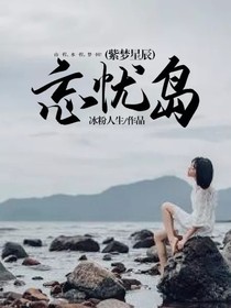 忘忧岛(紫梦星辰)