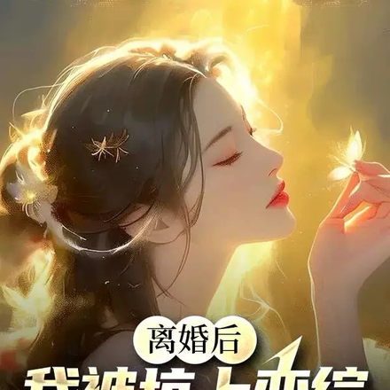 离婚后,我被坑上恋综,前妻急了