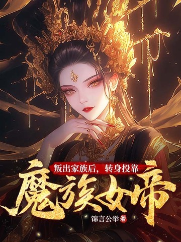 叛出家族后,转身投靠魔族女帝