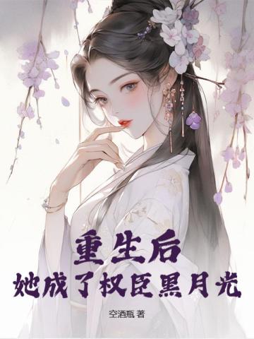 重生后,她成了权臣黑月光