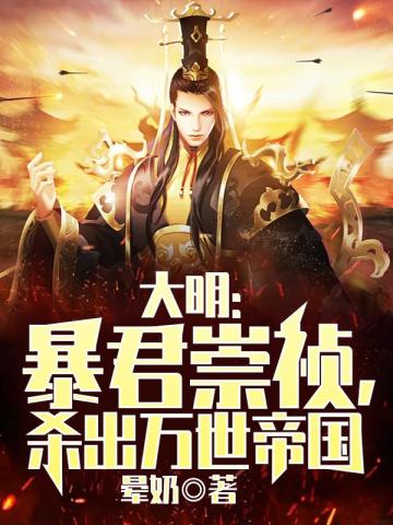 大明：暴君崇祯,杀出万世帝国