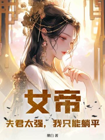 女帝：夫君太强,我只能躺平