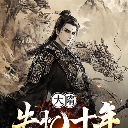 大隋：失忆十年,杨广杀翻全世界