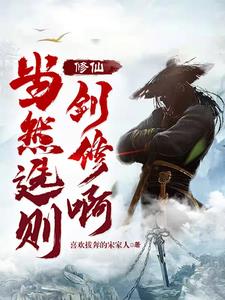 修仙：开局传说天赋,选择剑修