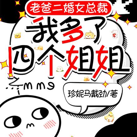 老爸二婚女总裁,我多了四个姐姐