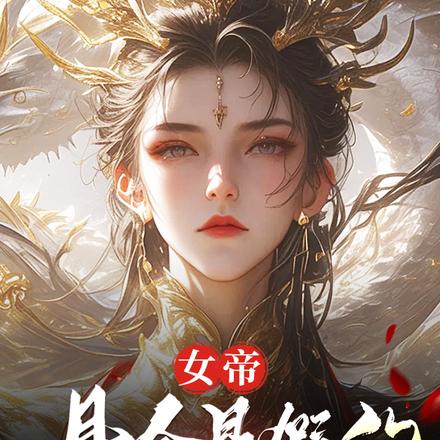 臭山贼,朕怀孕了